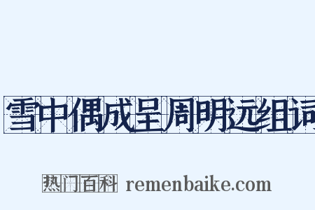 雪中偶成呈周明远组词是什么意思的图片